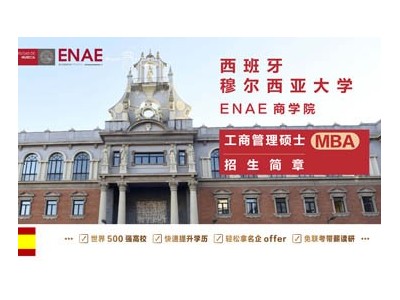 西班牙穆尔西亚大学ENAE商学院工商管理硕士MBA