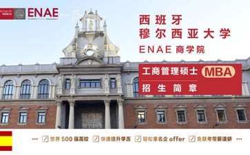 西班牙穆尔西亚大学ENAE商学院工商管理硕士MBA