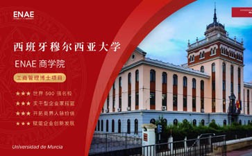 西班牙穆尔西亚大学ENAE商学院工商管理博士项目