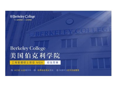 美国伯克利学院工商管理硕士项目MBA