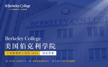 美国伯克利学院工商管理硕士项目MBA