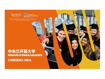 中央兰开夏大学工商管理硕士MBA