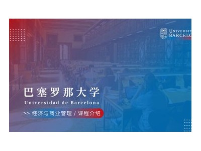 巴塞罗那大学经济与商业管理MBA硕士