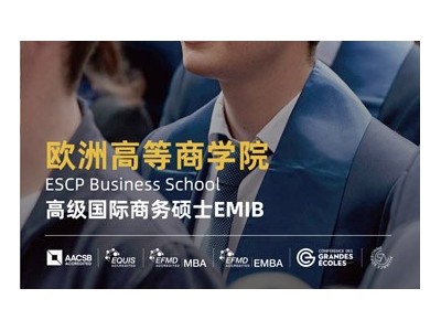 欧洲高等商学院高级国际商务硕士EMIB