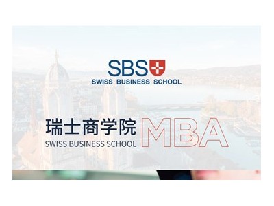 瑞士商学院MBA