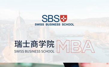 瑞士商学院MBA