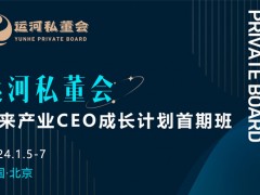 运河私董会-未来产业CEO成长计划首期班开学通知