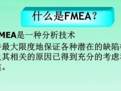 fmea是什么？fmea培训课程大纲新版！