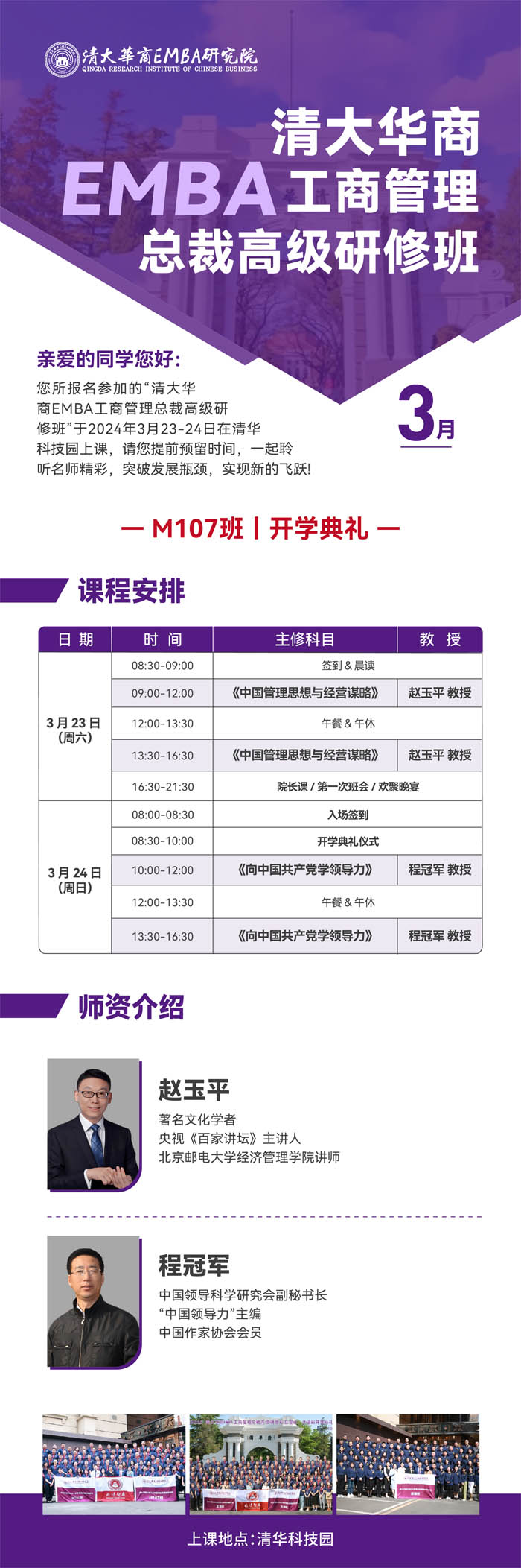 清大华商EMBA工商管理总裁高级研修班M107班2024年3月开课通知