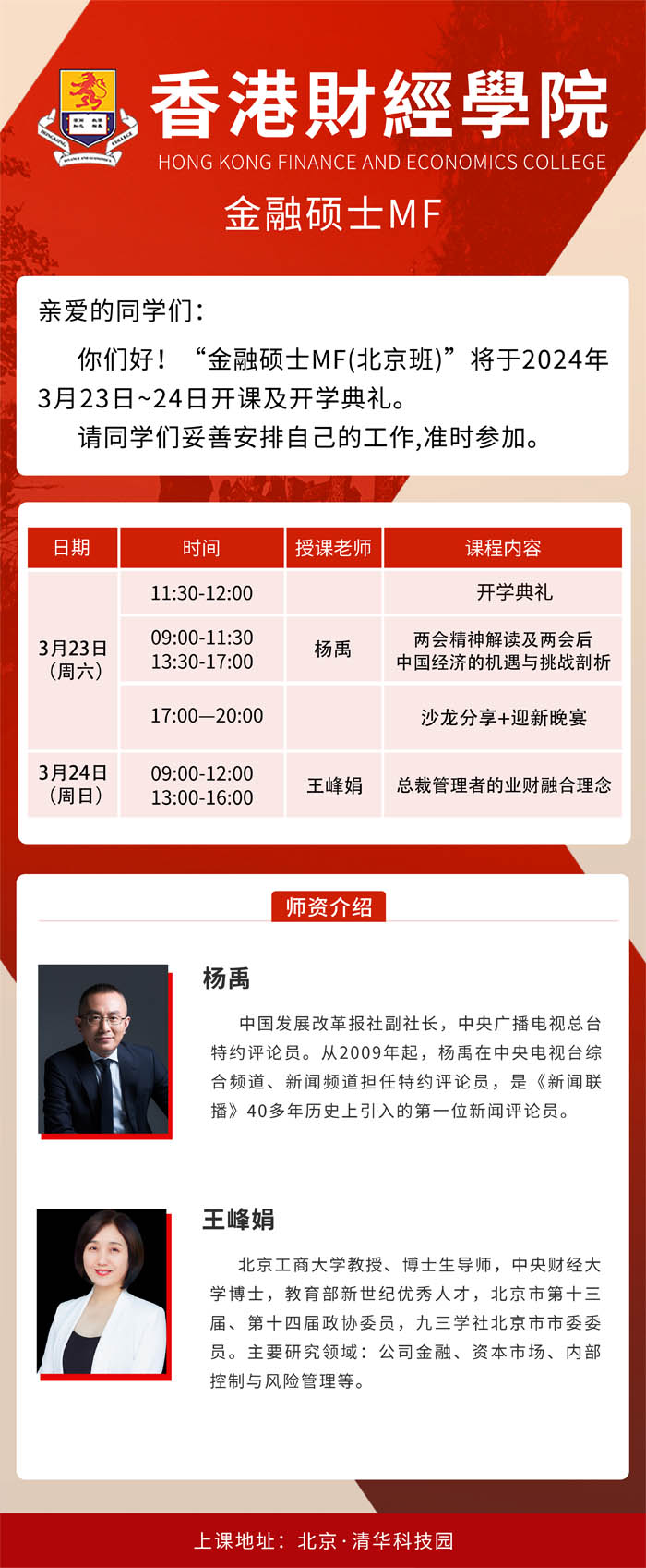 香港财经学院金融硕士MF2024年3月开课通知