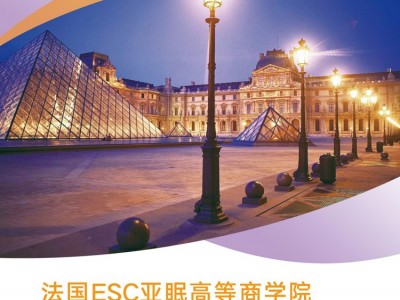 法国ESC亚眠高等商学院MBA工商管理硕士学位项目