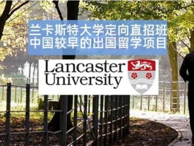 北京外国语大学英国兰卡斯特大学本科留学项目(1+3/2+2)