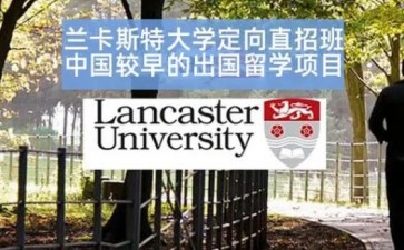 北京外国语大学英国兰卡斯特大学本科留学项目(1+3/2+2)