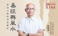 崔国文教授深度解析易经风水研修班