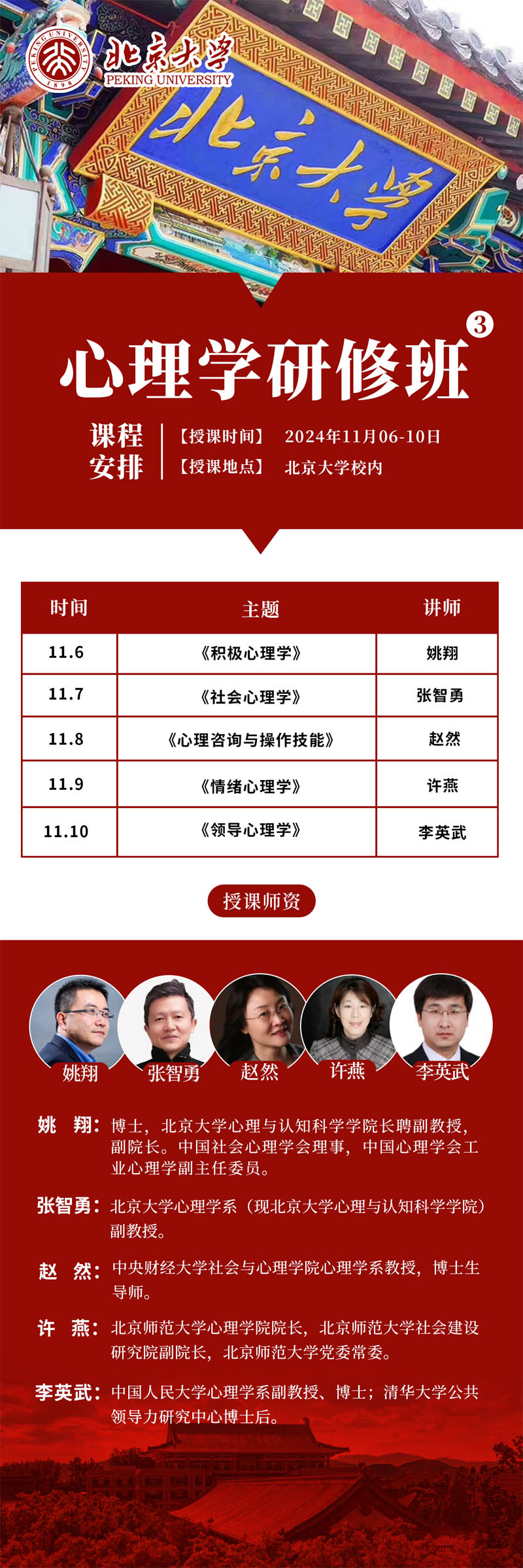 北京大学心理学研修班开课安排表