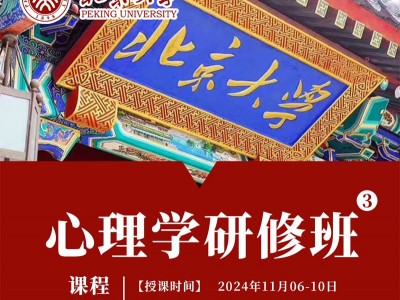 北京大学心理学研修班招生简章