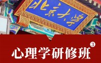北京大学心理学研修班招生简章