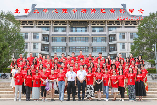 北京大学心理学研修班开课合影