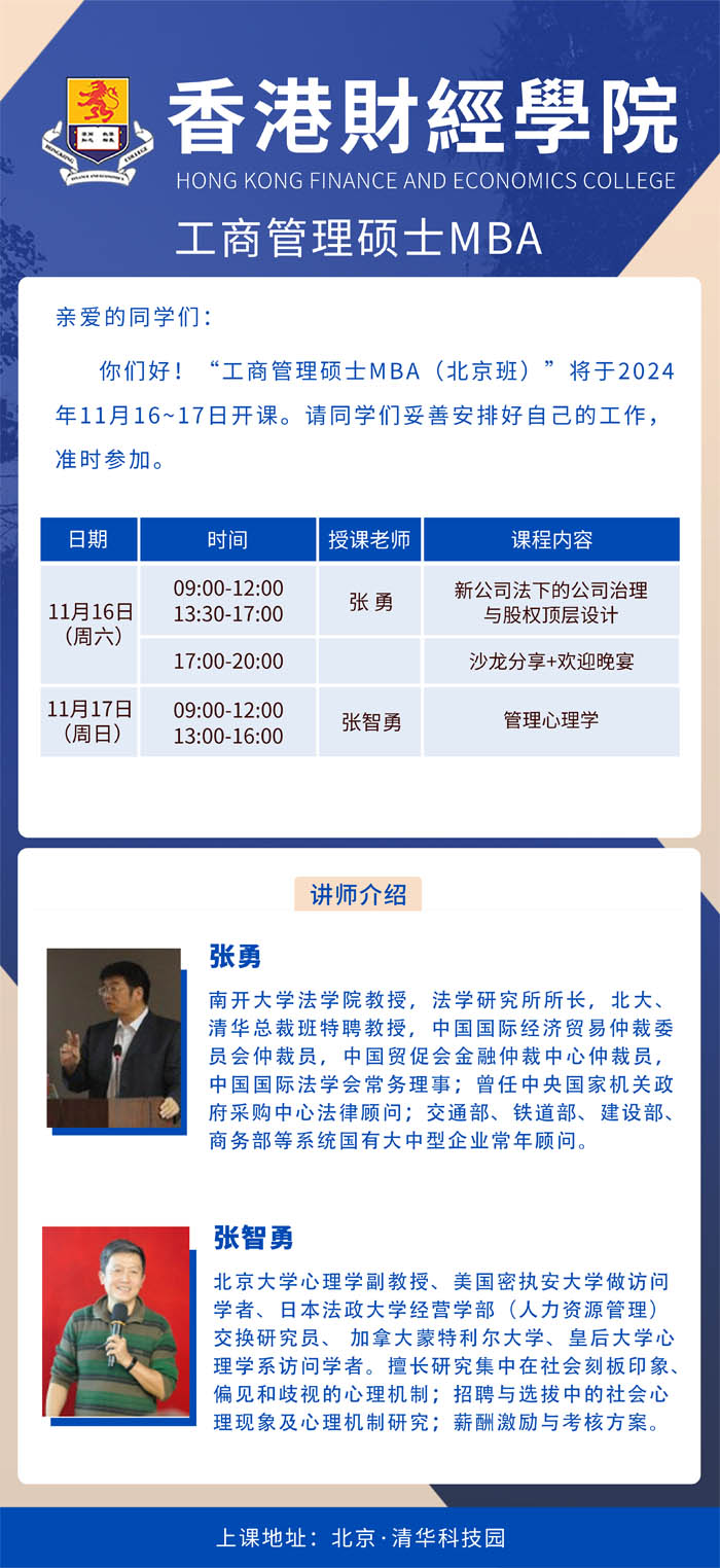 香港财经学院工商管理硕士MBA硕士学位项目2024年11月开课通知
