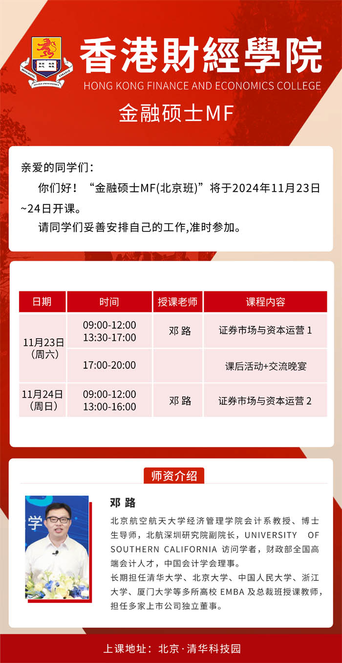 香港财经学院金融硕士MF2024年11月开课通知