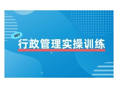 行政管理实操训练