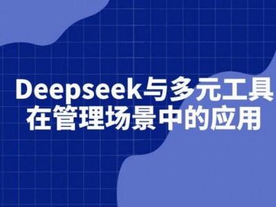 Deepseek与多元工具在管理场景中的应用