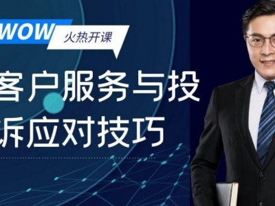 WOW！客户服务与投诉应对技巧