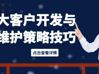 大客户开发与维护策略技巧