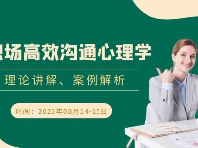 职场高效沟通心理学