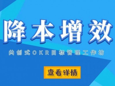 降本增效：共创式OKR目标管理工作坊