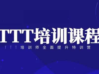 TTT培训师全面提升特训营