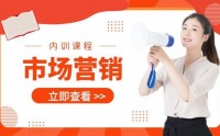 ‌市场营销内训课程汇总表‌