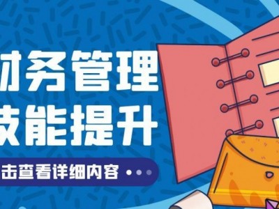 财务管理技能提升课程