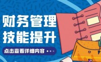 财务管理技能提升课程