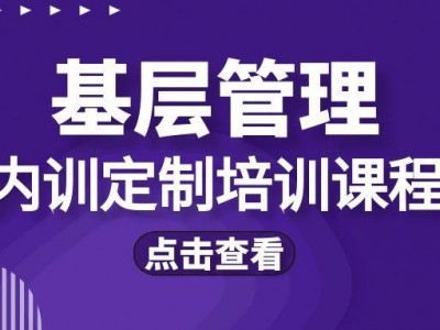 ‌基层管理内训课题汇总表‌