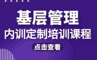 ‌基层管理内训课题汇总表‌