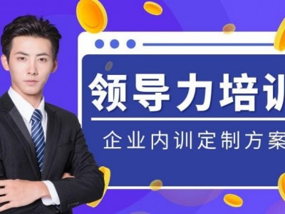 ‌领导力内训课程专题汇总表‌