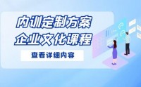 企业文化内训课程汇总表