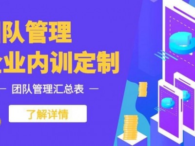 ‌团队管理内训课程汇总表‌