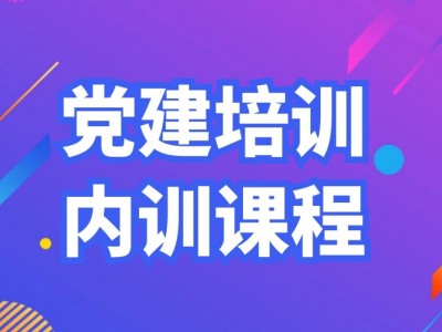党建培训内训课程汇总表