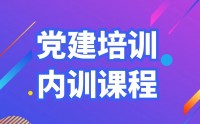 党建培训内训课程汇总表