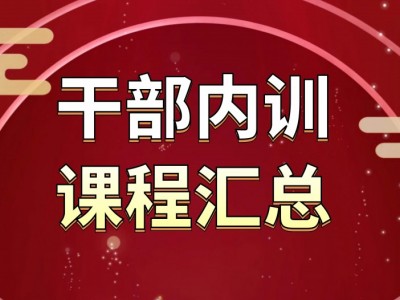 干部内训课程汇总表