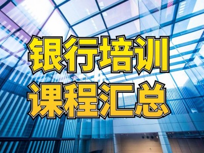 ‌银行内训课程汇总表