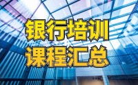 ‌银行内训课程汇总表