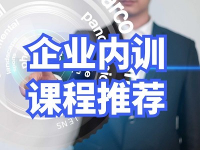 企业内训课程推荐