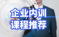 企业内训课程推荐