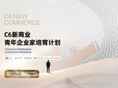 C6新商业青年企业家培训计划
