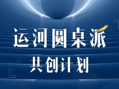 运河圆桌派共创计划（高端项目）