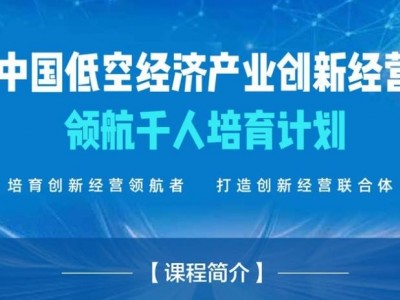 中国低空经济产业创新经营领航千人培育计划