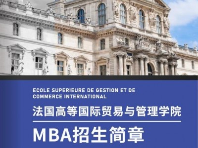 法国高等国际贸易与管理学院MBA工商管理硕士学位